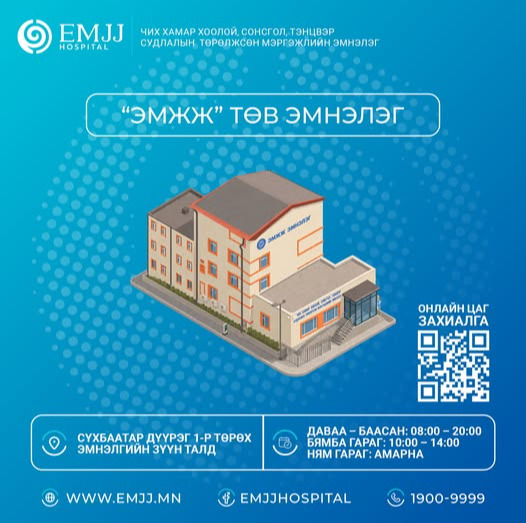 ЭМЖЖ - ТӨВ ЭМНЭЛЭГ
